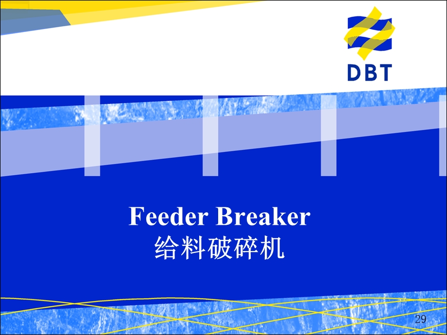 DBT 给料破碎机剖析课件.ppt_第1页