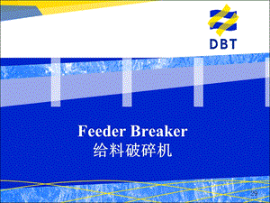 DBT 给料破碎机剖析课件.ppt