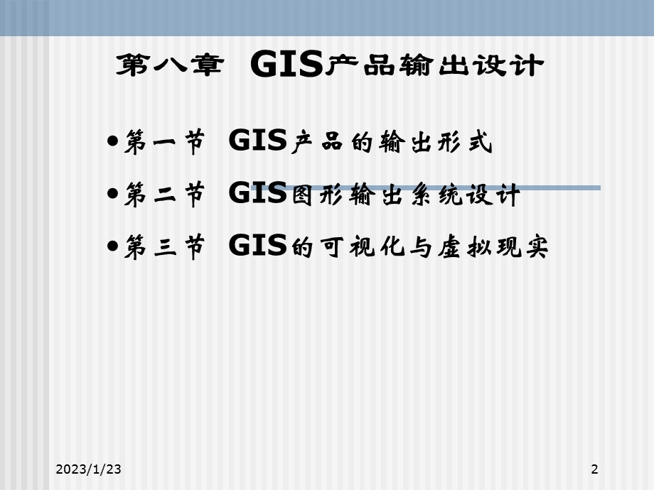 GIS第八章地理信息系统输出资料课件.ppt_第2页