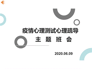 2020年最新新冠疫情期间疫情心理测试心理疏导主题班会开学第一课课件.pptx