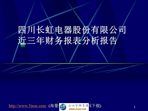 某集团近三年财务报表分析报告课件.ppt