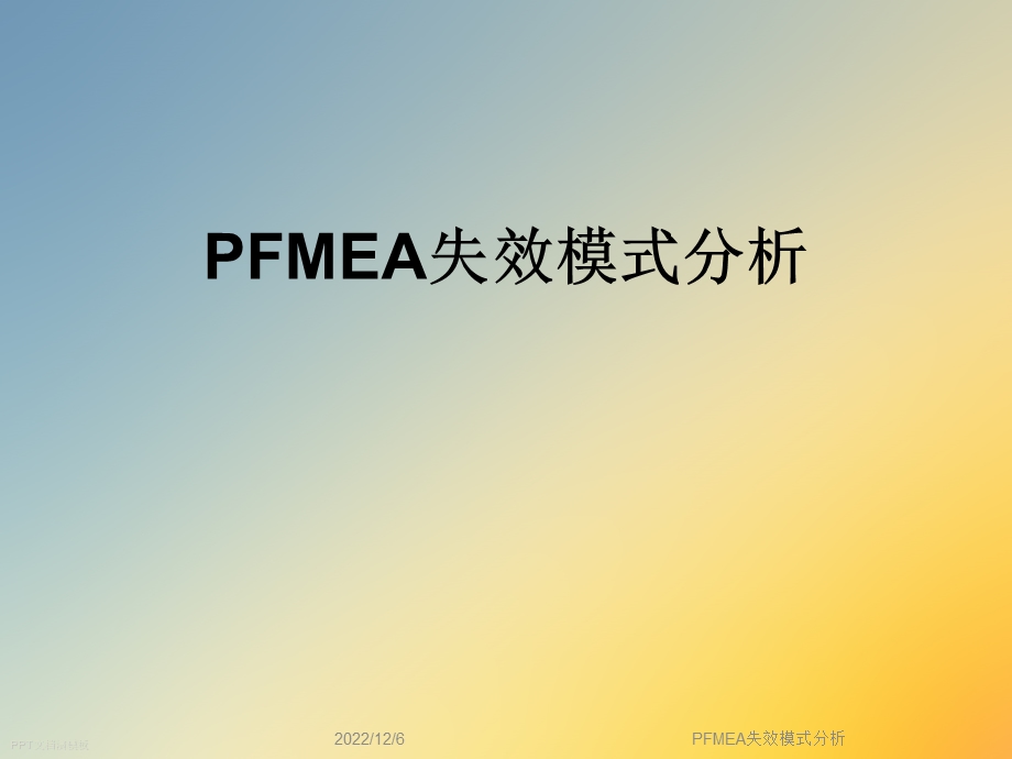 PFMEA失效模式分析课件.ppt_第1页