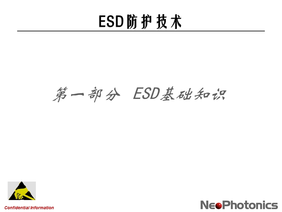 静电防护技术课件.ppt_第2页