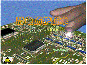 静电防护技术课件.ppt