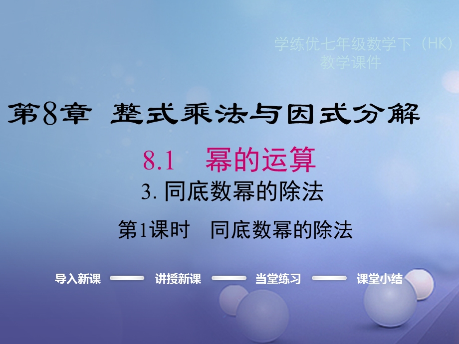 七年级数学下册8.1.3同底数幂的除法第1课时同底数幂的除法教学ppt课件(新版)沪科版.ppt_第1页