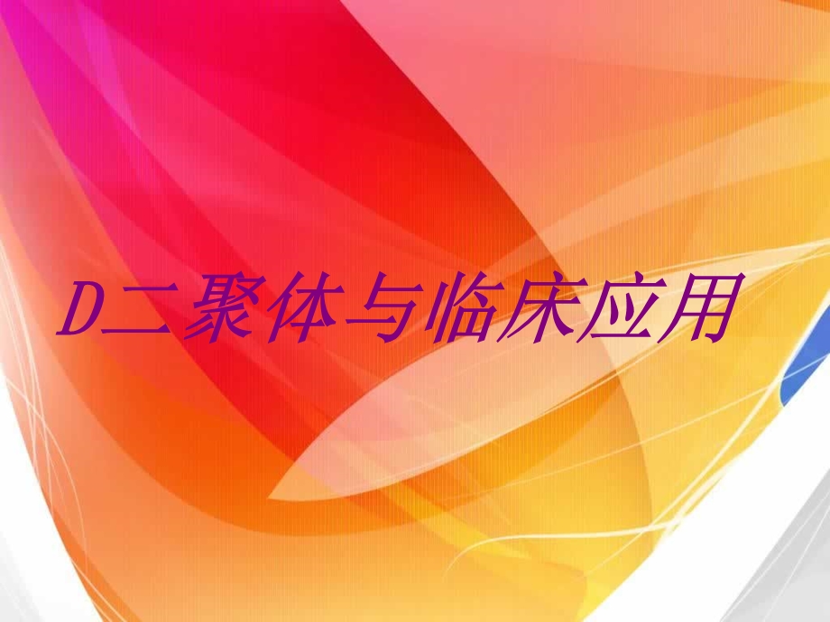 D二聚体与临床应用培训ppt课件.ppt_第1页