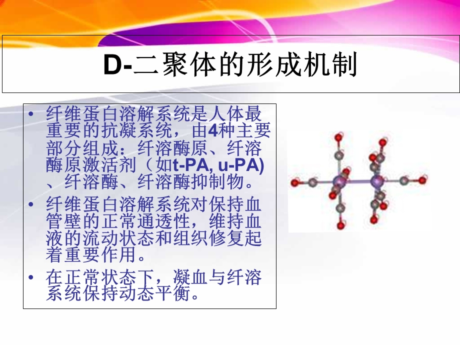 D二聚体与临床应用培训ppt课件.ppt_第2页