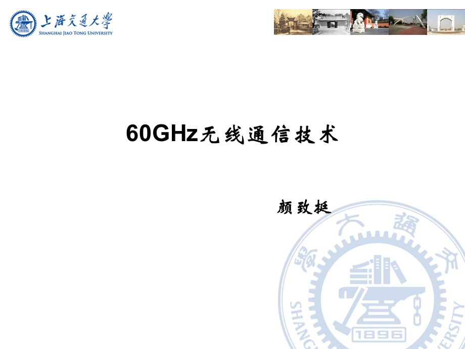 60GHz无线通信技术课件.ppt_第1页