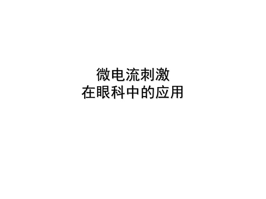 微电流刺激在眼科中的应用课件.ppt_第1页