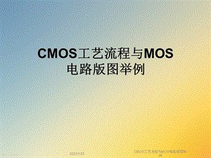 CMOS工艺流程与MOS电路版图举例课件.ppt