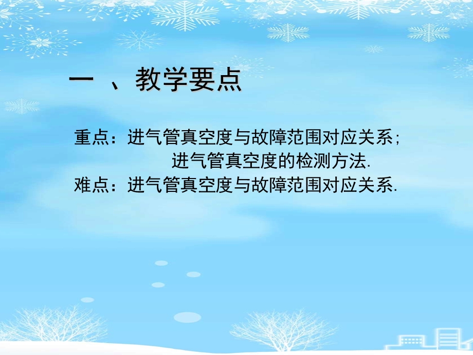 2021 项目二发动机进气管真空度的检测与分析课件.ppt_第2页