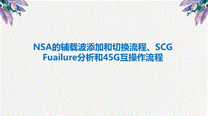 NSA的辅载波添加和切换流程、SCG Fuailure分析和45G互操作流程课件.ppt