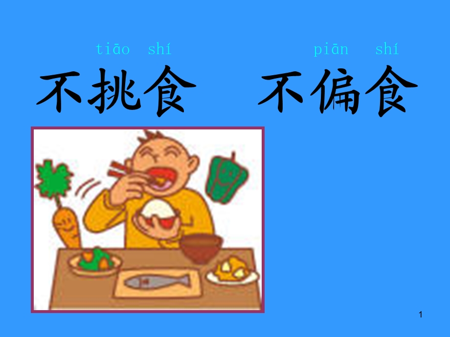 不挑食、不偏食课件.ppt_第1页