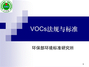 VOCS法规标准课件.ppt