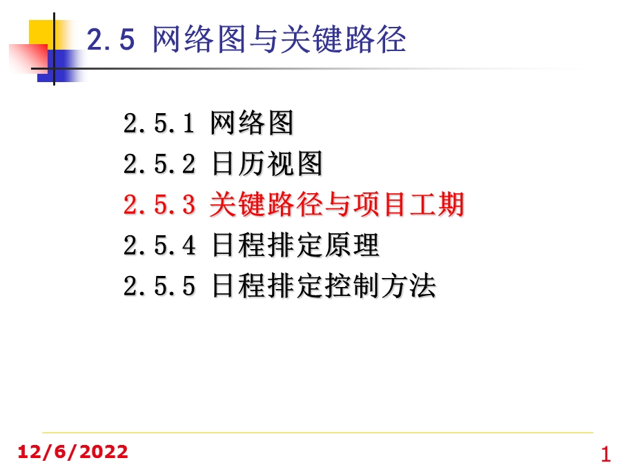 project网络图与关键路径精选文档课件.ppt_第1页