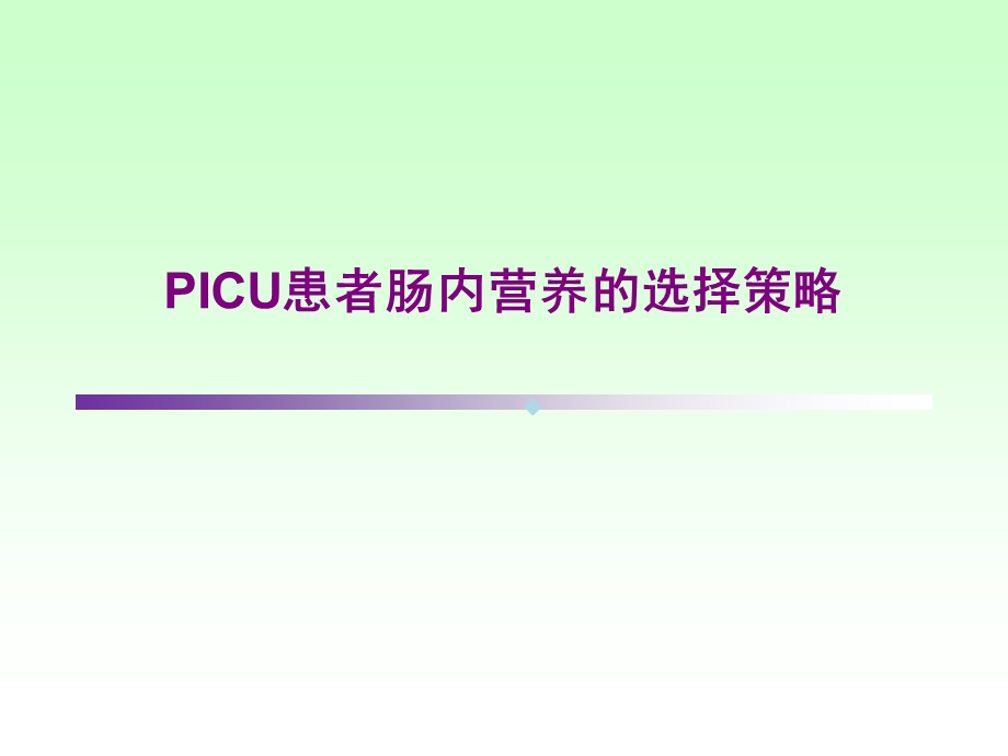 PICU患者肠内营养的选择策略课件.ppt_第1页