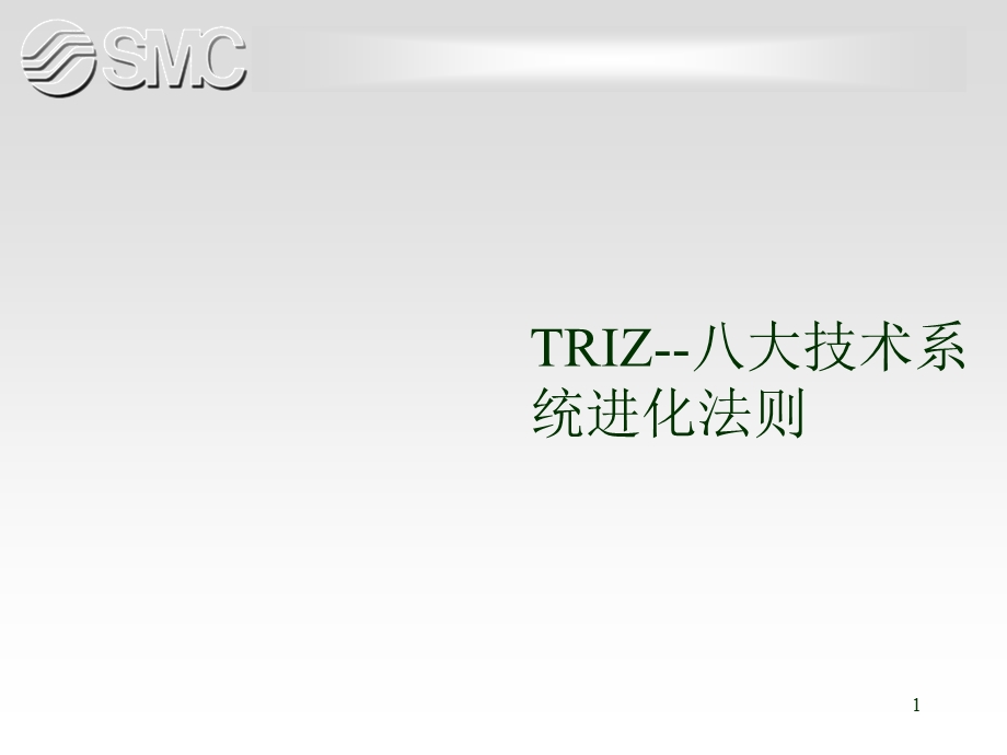 TRIZ技术系统进化论课件.ppt_第1页