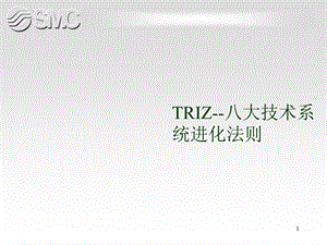 TRIZ技术系统进化论课件.ppt