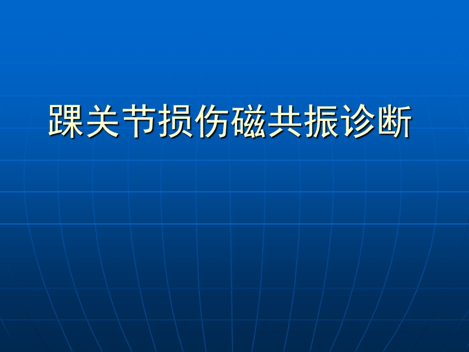 踝关节损伤磁共振诊断课件.ppt_第1页