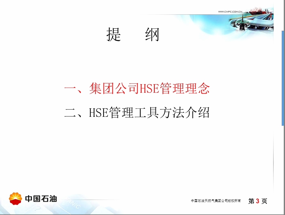 HSE管理理念及方法工具资料课件.ppt_第3页