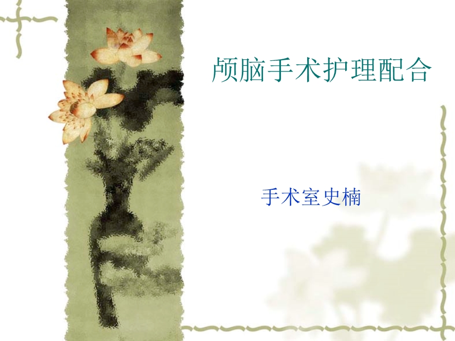 颅脑手术护理配合课件.ppt_第1页