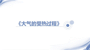 《大气的受热过程》公开课ppt课件.pptx