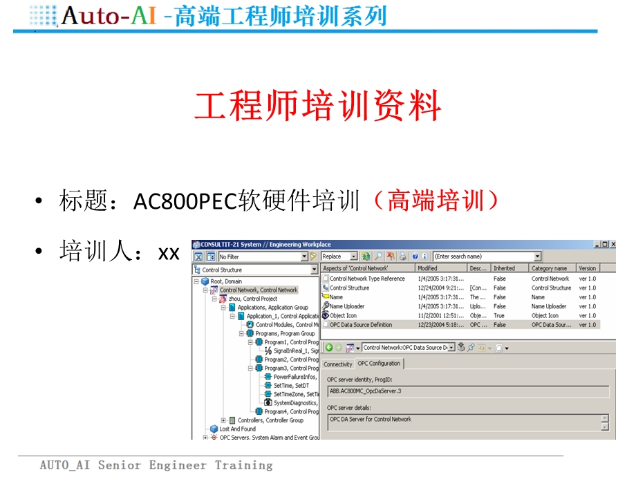 AC800PEC软硬件培训(高端培训)课件.pptx_第1页
