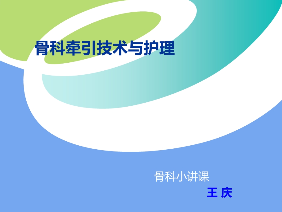 骨科牵引术的护理课件.ppt_第1页