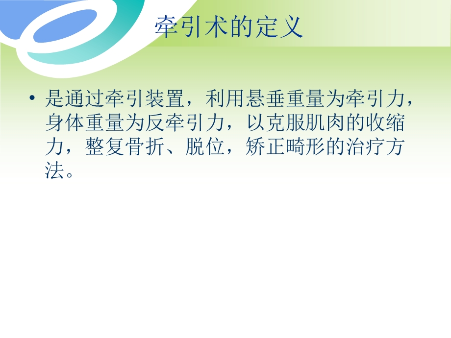 骨科牵引术的护理课件.ppt_第2页