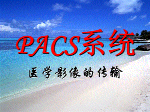 PACS系统 医学影像的传输课件.ppt