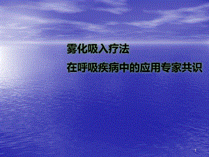 雾化吸入疗法在呼吸疾病中的应用课件.pptx