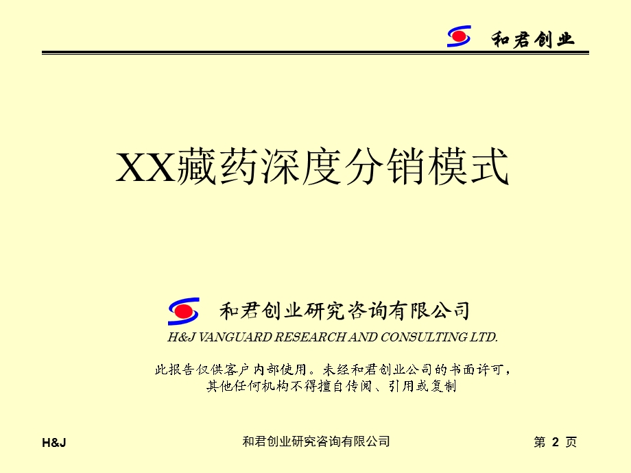 XX藏药公司深度分销模式精品资料课件.ppt_第2页