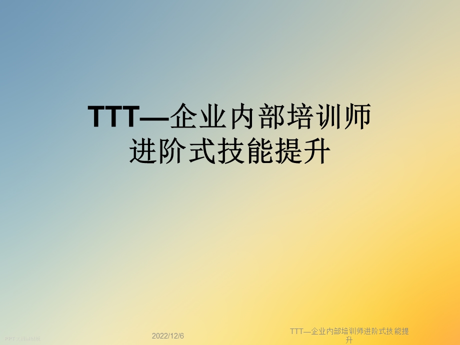 TTT—企业内部培训师进阶式技能提升课件.ppt_第1页