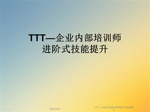 TTT—企业内部培训师进阶式技能提升课件.ppt