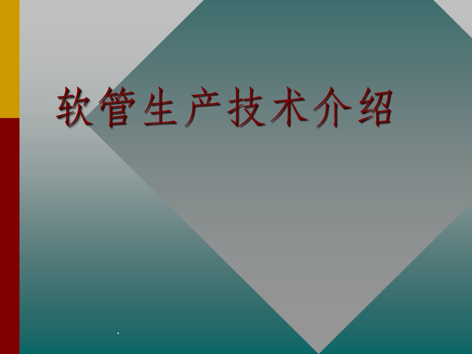 软管工艺培训课件.ppt_第1页