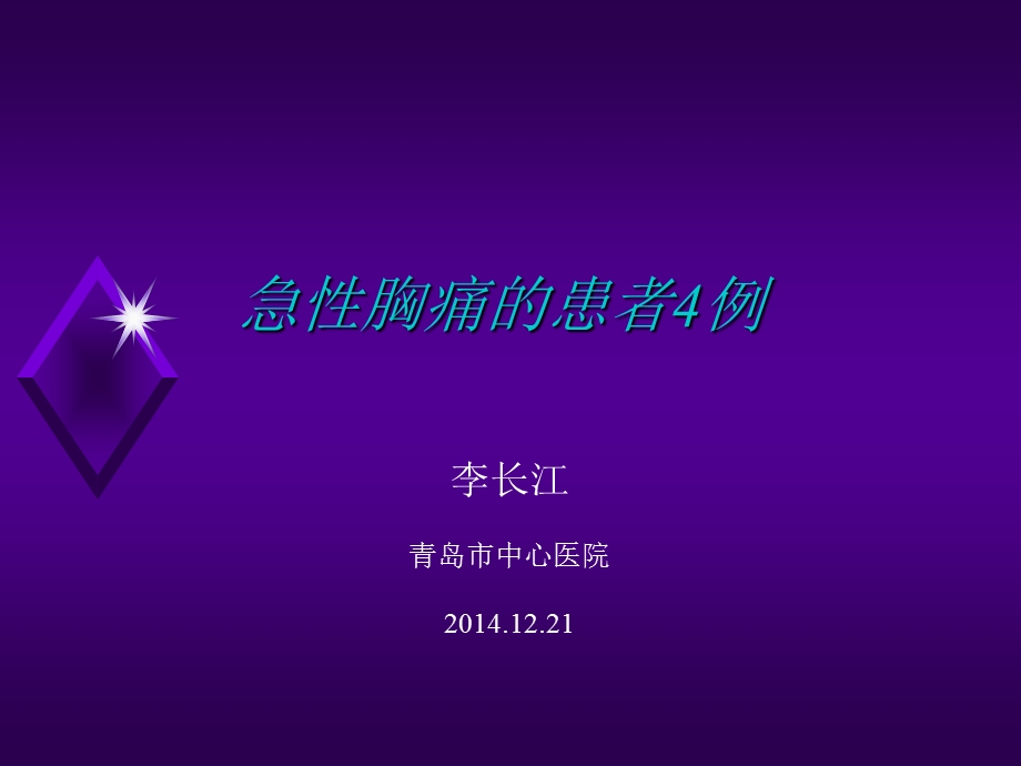 急性胸痛例课件.ppt_第1页