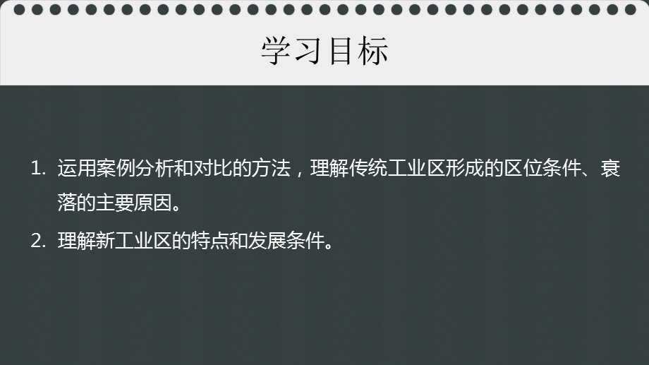 2020 2021学年人教版高一地理必修二 4.3 传统工业区与新工业区(第二课时)ppt课件.pptx_第2页