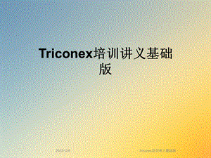 Triconex培训讲义基础版课件.ppt