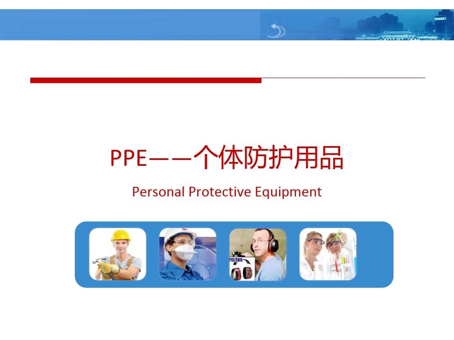 个体防护用品培训课件.ppt_第2页