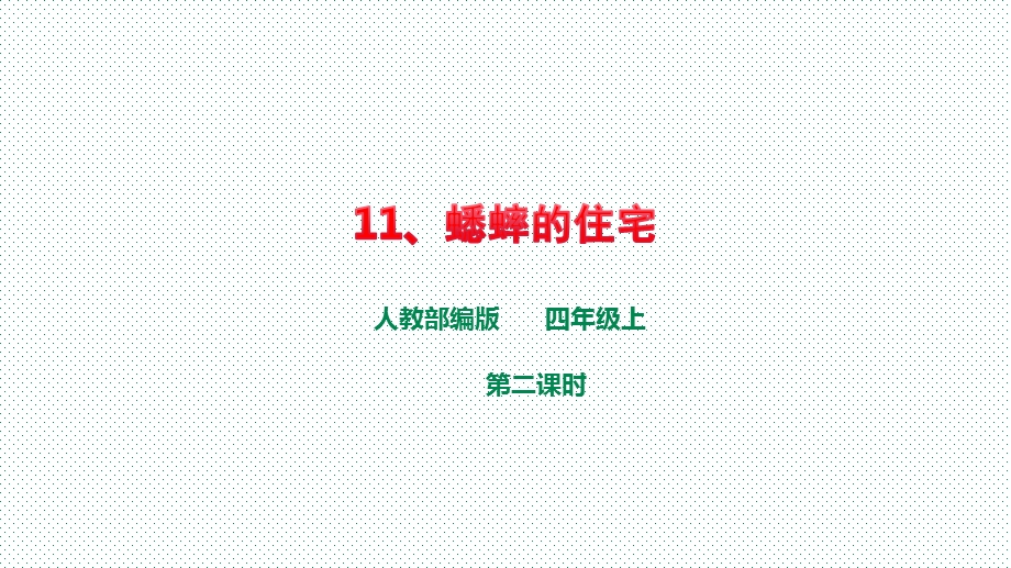 《蟋蟀的住宅》第二课时部编版四年级语文上册ppt课件.ppt_第1页