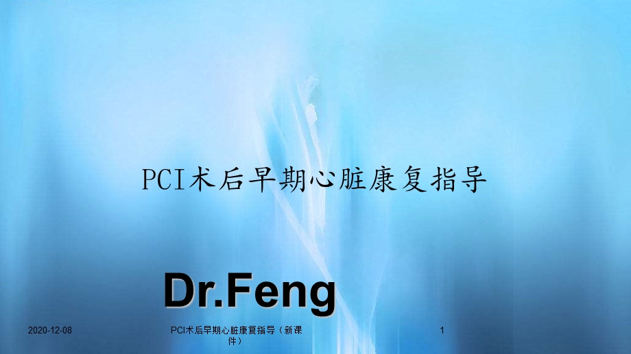 PCI术后早期心脏康复指导(新ppt课件).ppt_第1页