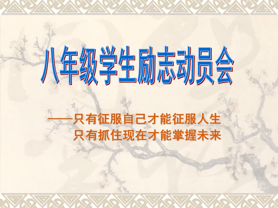 中层生生动员励志会课件.ppt_第1页