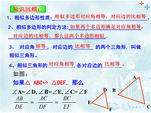 《相似三角形的判定》第一课时课件.ppt