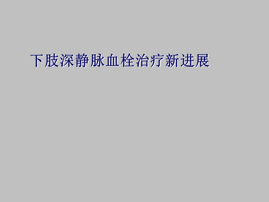 下肢深静脉血栓治疗新进展课件.ppt_第1页