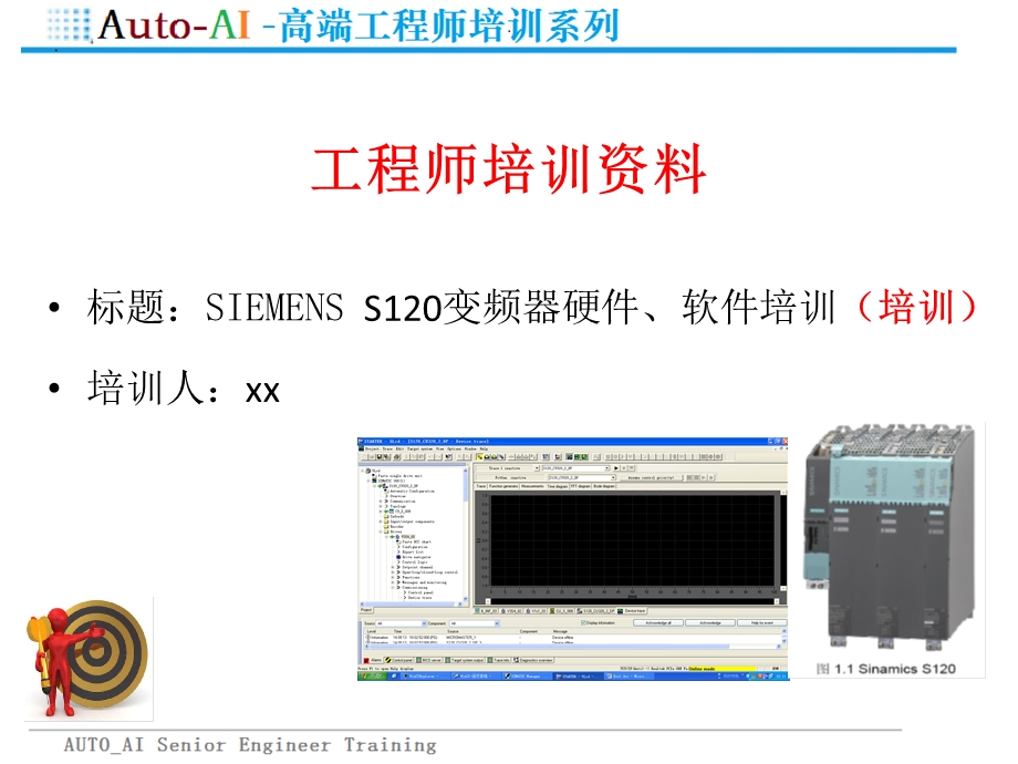 SIEMENS S120变频器硬件、软件培训(高端培训)课件.pptx_第1页