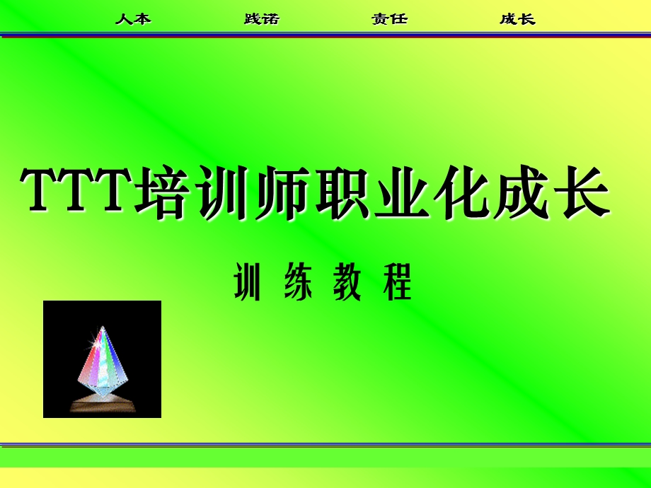 TTT培训师职业化成长训练教程课件.ppt_第1页