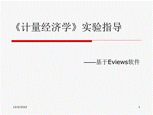 《计量经济学》实验指导课件.ppt