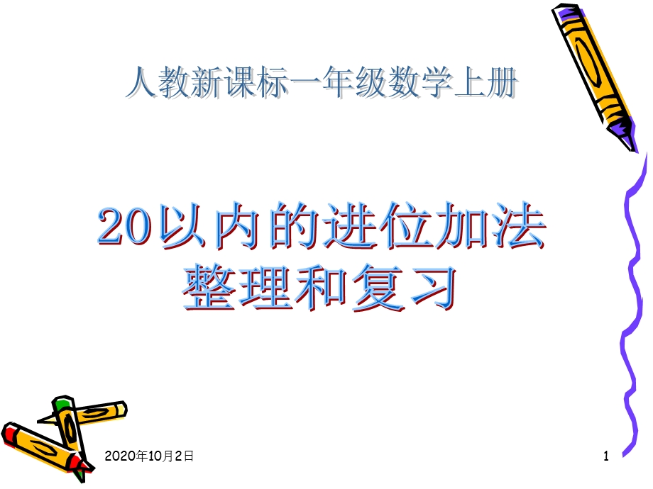 20以内的进位加法整理和复习课件.ppt_第1页