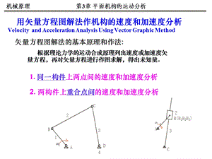 NO.5机械原理矢量方程图解法资料课件.ppt