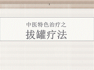 拔火罐疗法(中医特色治疗)课件.ppt